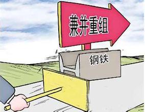 鋼鐵行業兼并重組將成為趨勢所向！